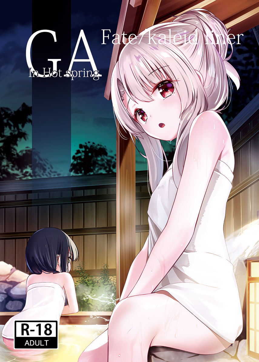 サンプル画像1:GA Fate/kaleid liner In Hot spring(くわい屋) [d_270210]