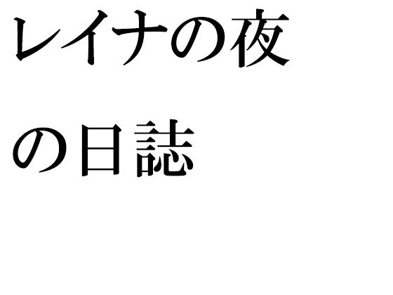 レイナの夜の日誌 | 爽やか処理済み痛快空間