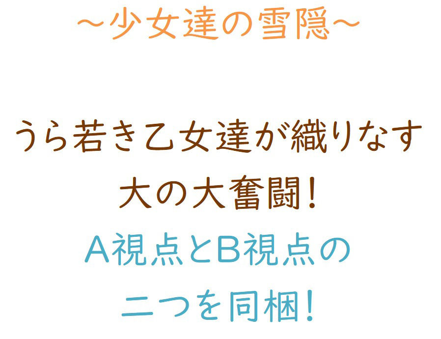 サンプル画像1:少女達の雪隠(零須堂) [d_270237]