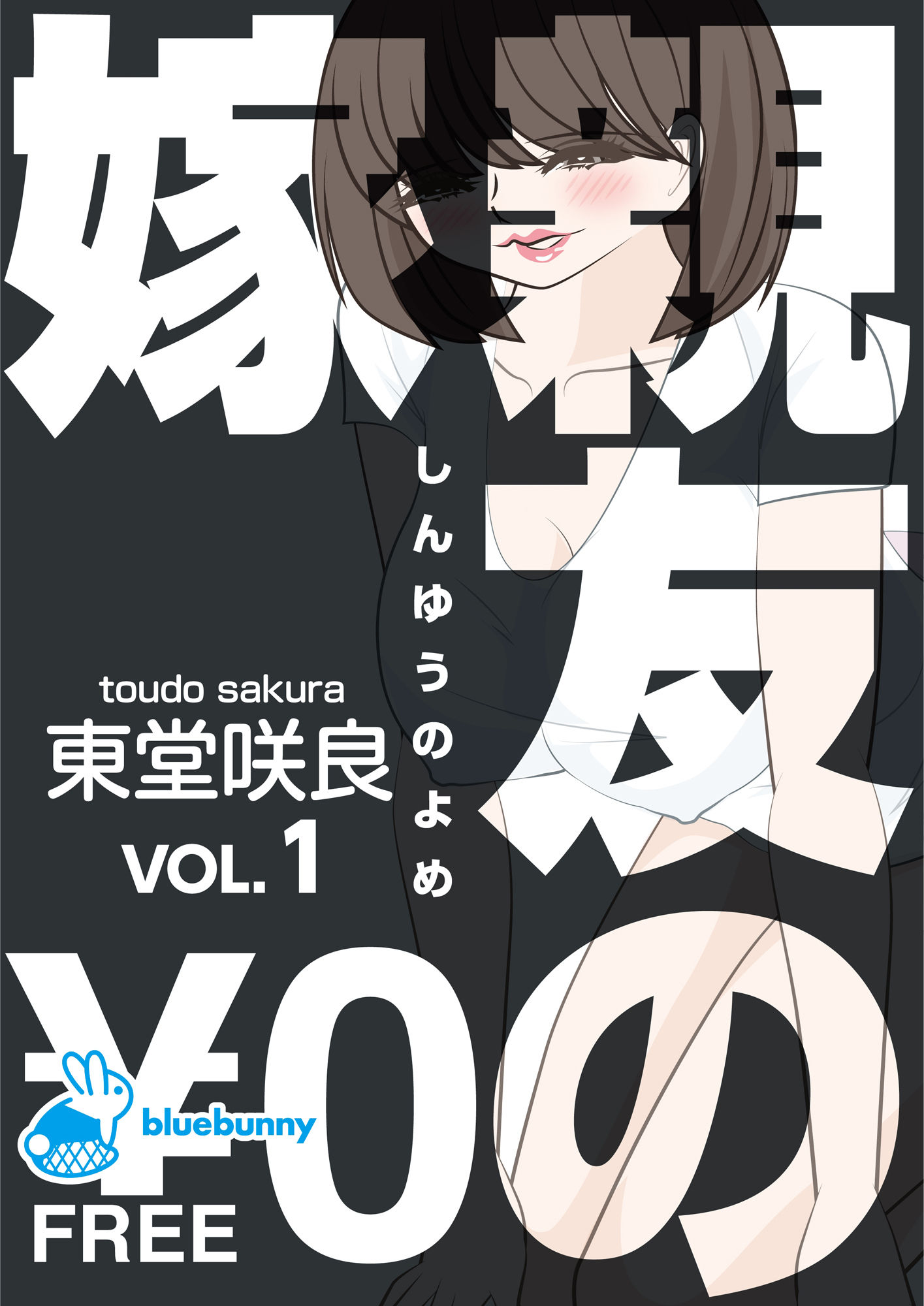 【無料】親友の嫁｜東堂咲良 VOL.1
