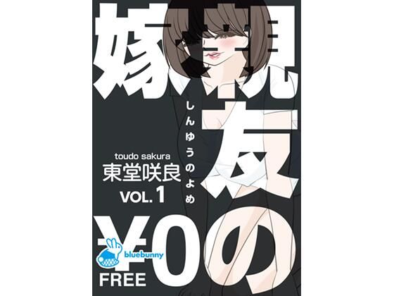 【無料】親友の嫁｜東堂咲良 VOL.1