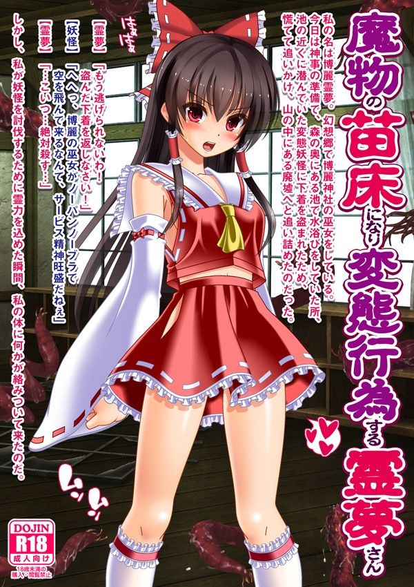 サンプル画像2:魔物の苗床になり変態行為する霊夢さん(女騎士の城) [d_270310]