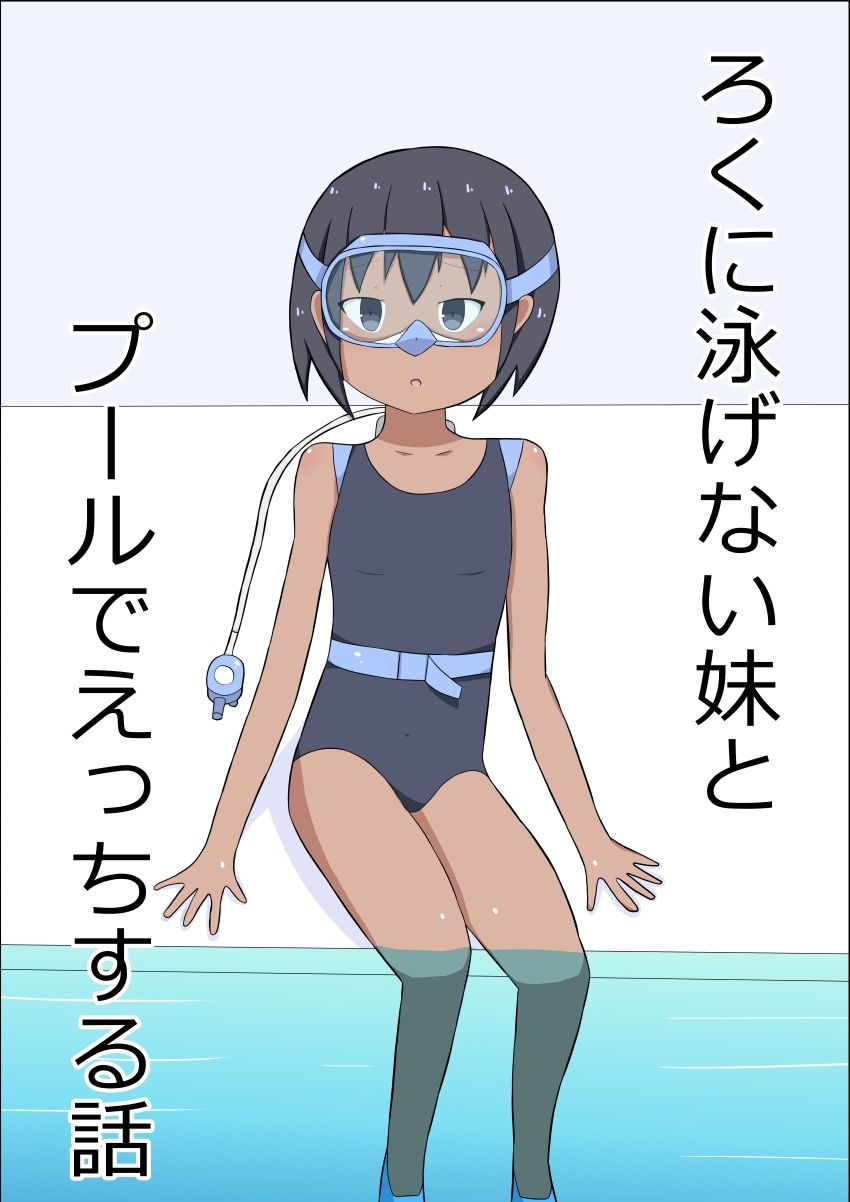 サンプル画像1:ろくに泳げない妹とプールでえっちする話(幻燈工場) [d_270357]