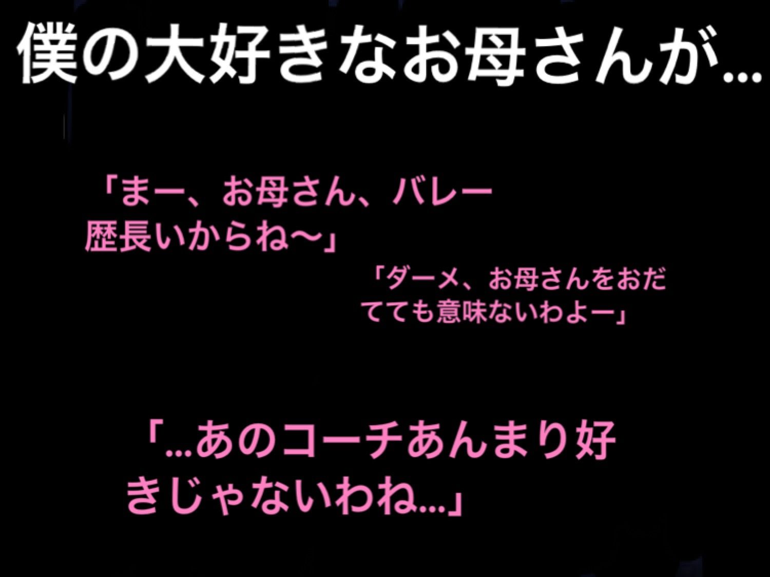 サンプル画像1:ママさんバレー選手のお母さんが僕の大嫌いな体育教師に寝取られ、情婦にされました(ハハレイド) [d_270378]