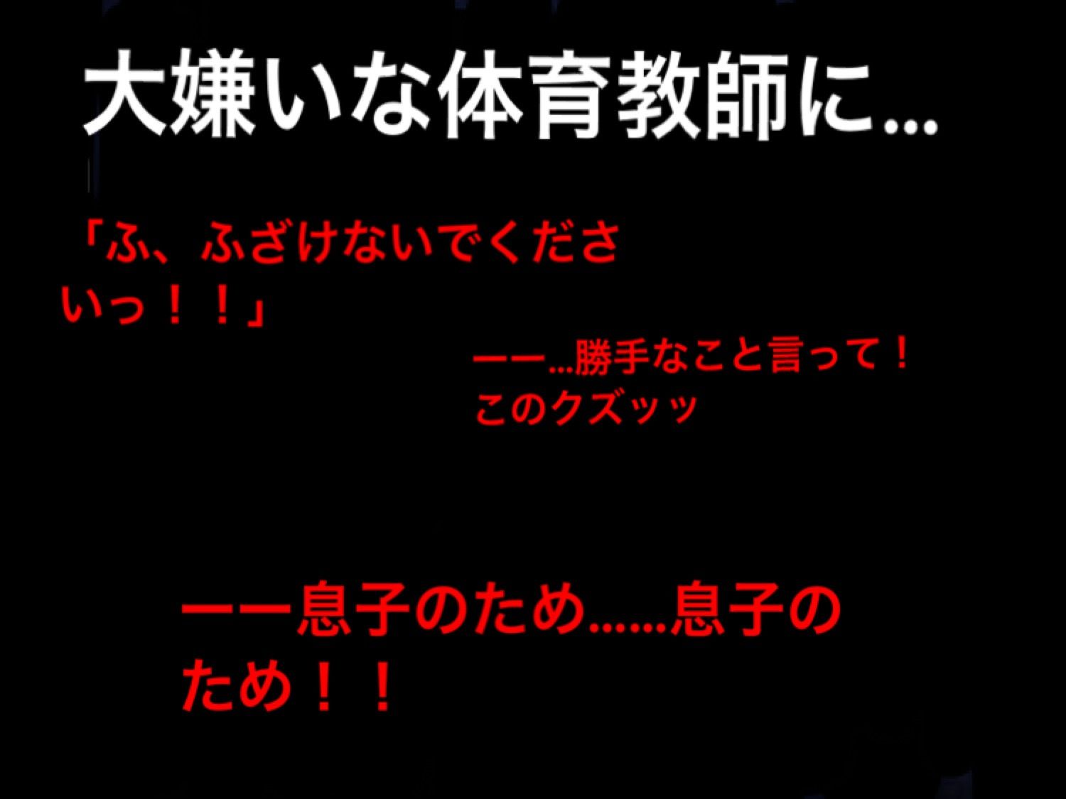サンプル画像2:ママさんバレー選手のお母さんが僕の大嫌いな体育教師に寝取られ、情婦にされました(ハハレイド) [d_270378]