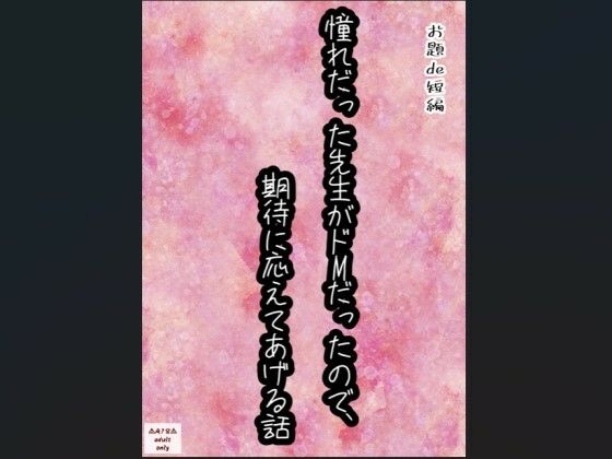 【お題de短編_002】憧れだったせんせいがドMだったので、期待に応えてあげる話