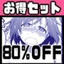 【期間限定販売】寝取られジャンルお得セット