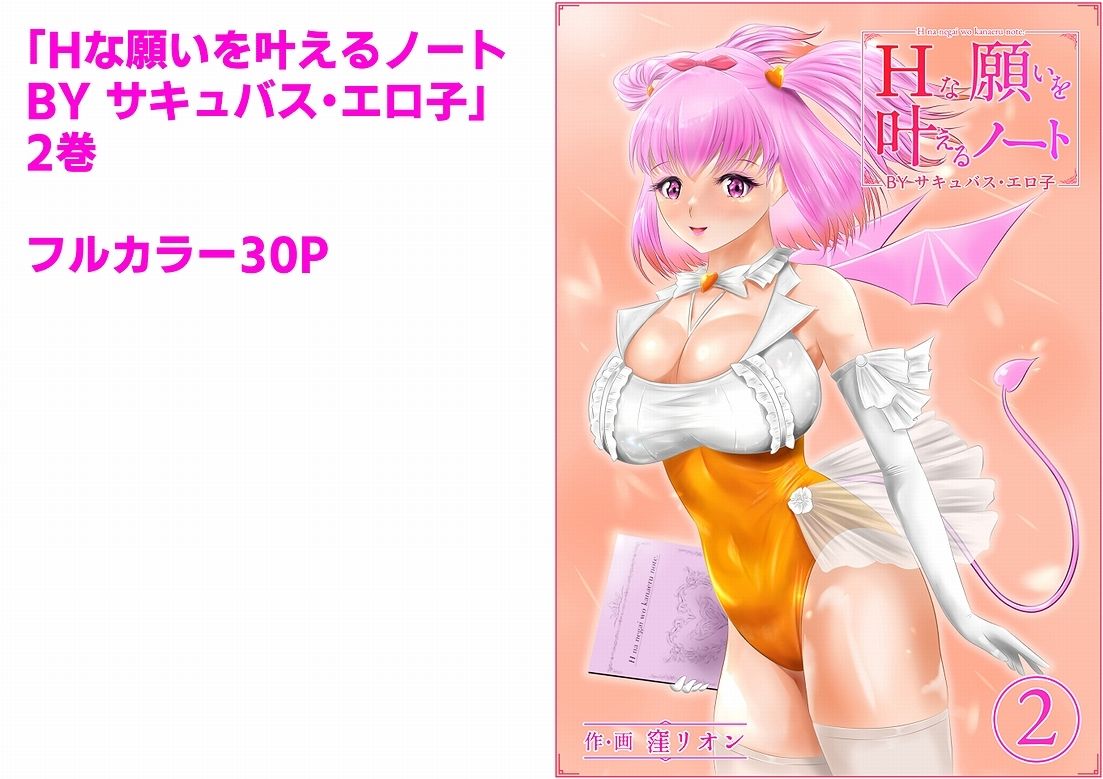 サンプル画像1:Hな願いを叶えるノート BY サキュバス・エロ子 2巻(窪リオンの部屋) [d_270795]