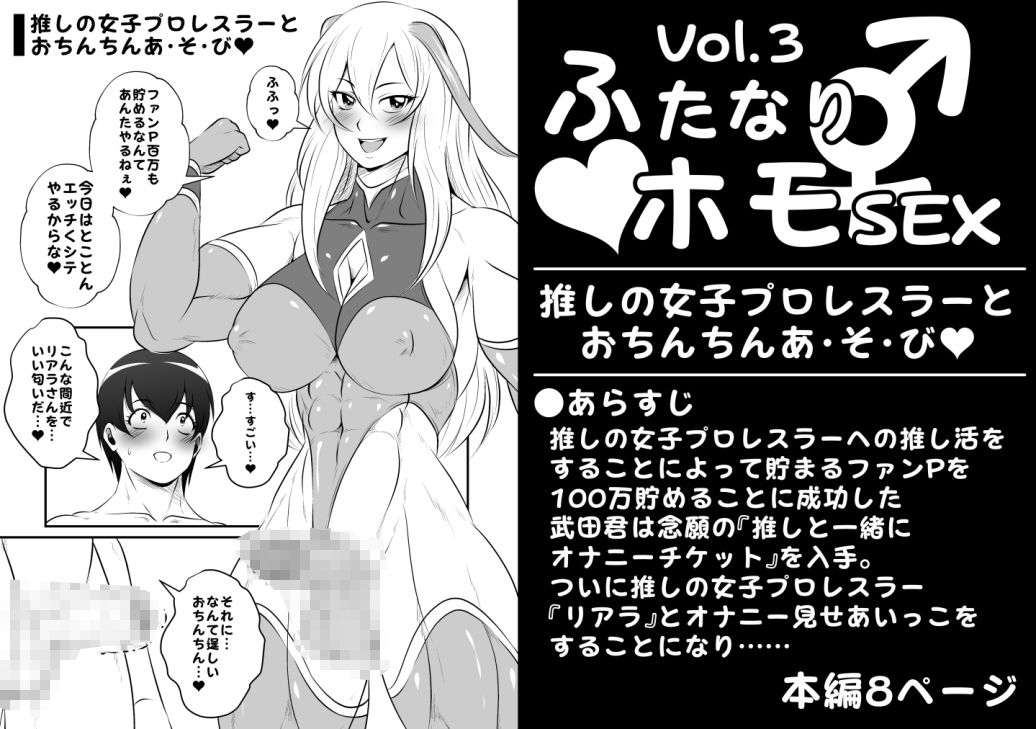 サンプル画像1:ふたなりホモSEXVol.3【推しの女子プロレスラーとおちんちんあ・そ・び】(夜ノヲカズ食堂) [d_270843]