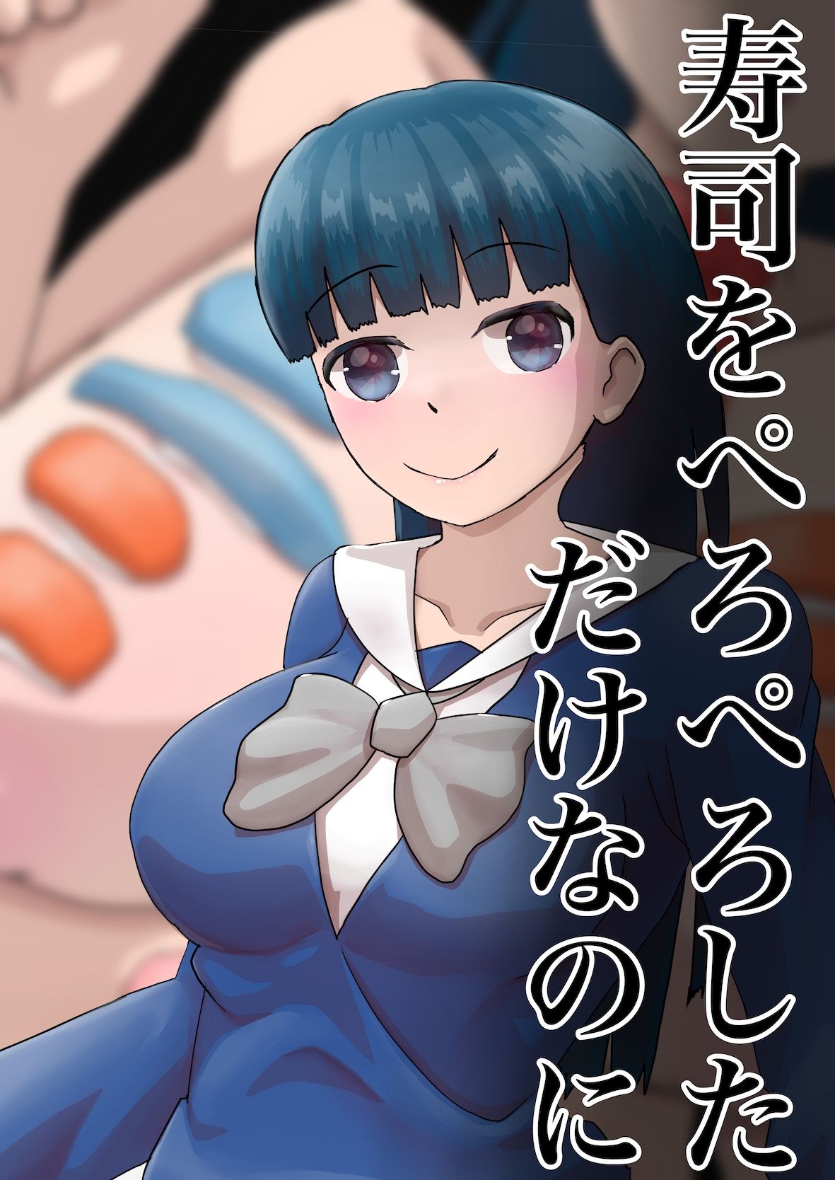 サンプル画像1:寿司をぺろぺろしただけなのに(星漆つばさ) [d_270953]