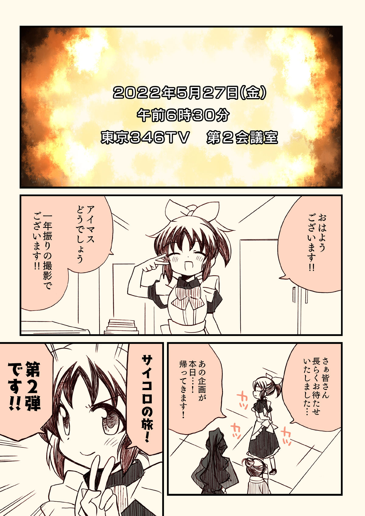 サンプル画像1:アイマスどうでしょう【サイコロ2】(桃京武戯夜) [d_270965]