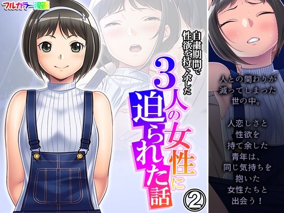 自粛期間で性欲を持て余した3人の女性に迫られた話 2巻