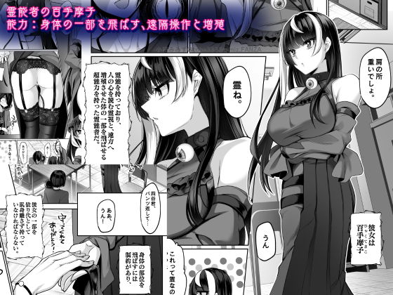 サンプル画像1:霊能者の百手摩子(みみずがでたよ) [d_271160]