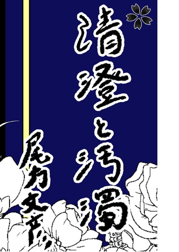 サンプル画像1:清澄と汚濁(一輪坂) [d_271173]