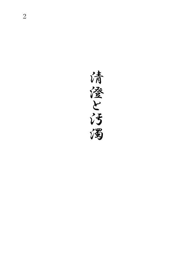 清澄と汚濁