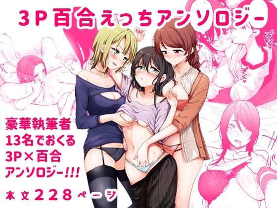 3P百合えっちアンソロジー | 人狼BBS