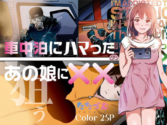 サンプル画像1:車中泊にハマったあの娘に××(たたづむ) [d_271388]