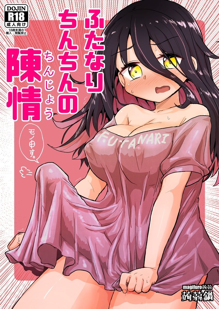 サンプル画像1:ふたなりちんちんの陳情(蒟蒻鍋) [d_271633]