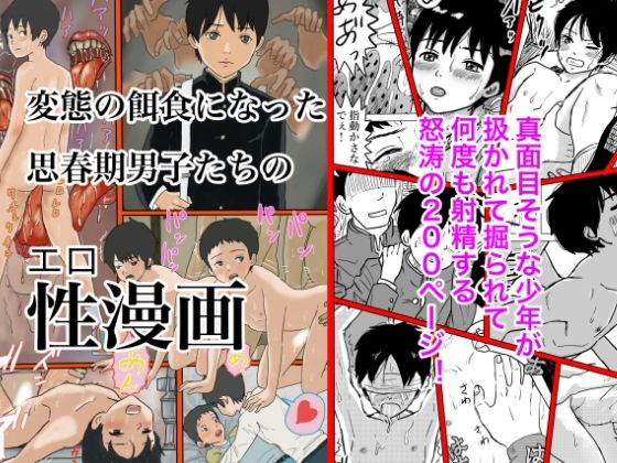 変態の餌食になった思春期男子たちの性漫画50%OFF