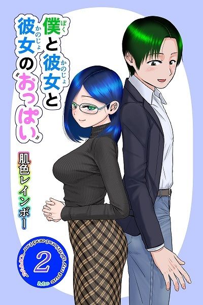サンプル画像1:僕と彼女と彼女のおっぱい‐2(肌色レインボー) [d_271928]