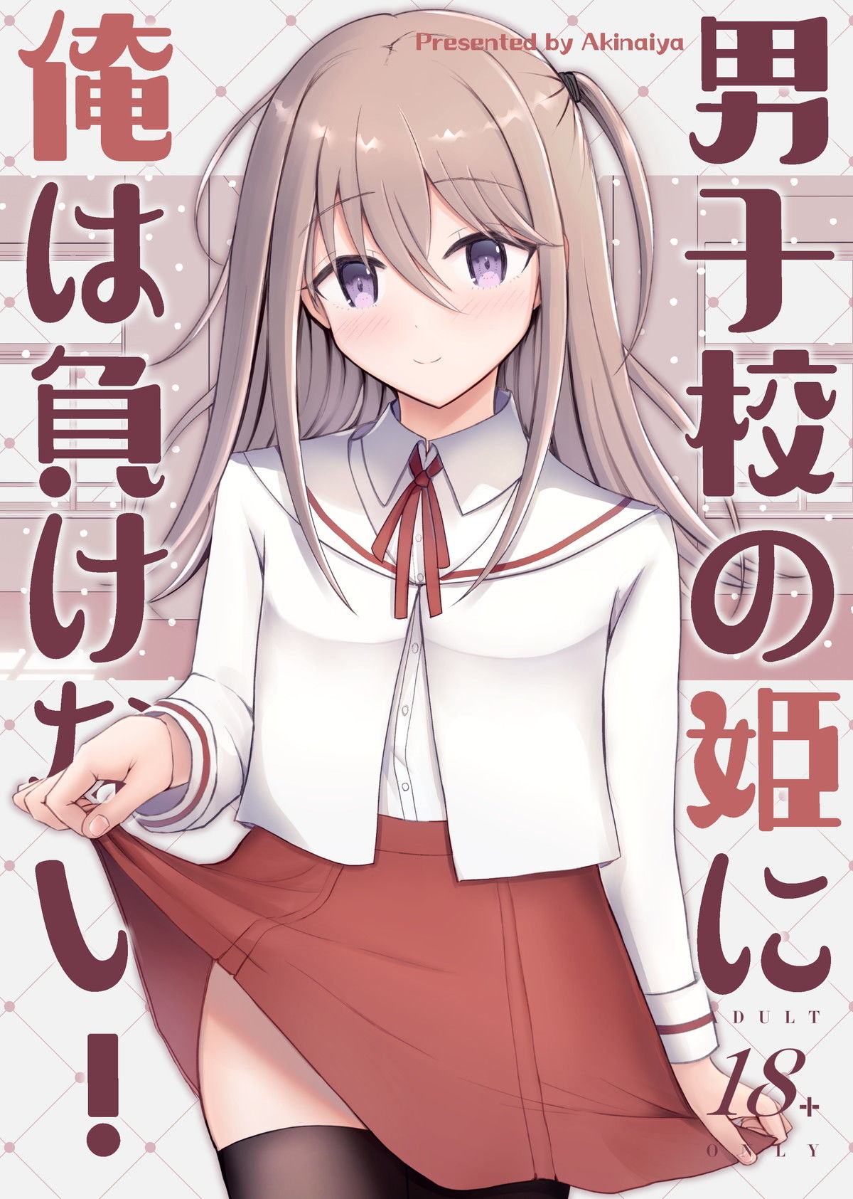 サンプル画像1:男子校の姫に俺は負けない！(あきない屋) [d_271984]