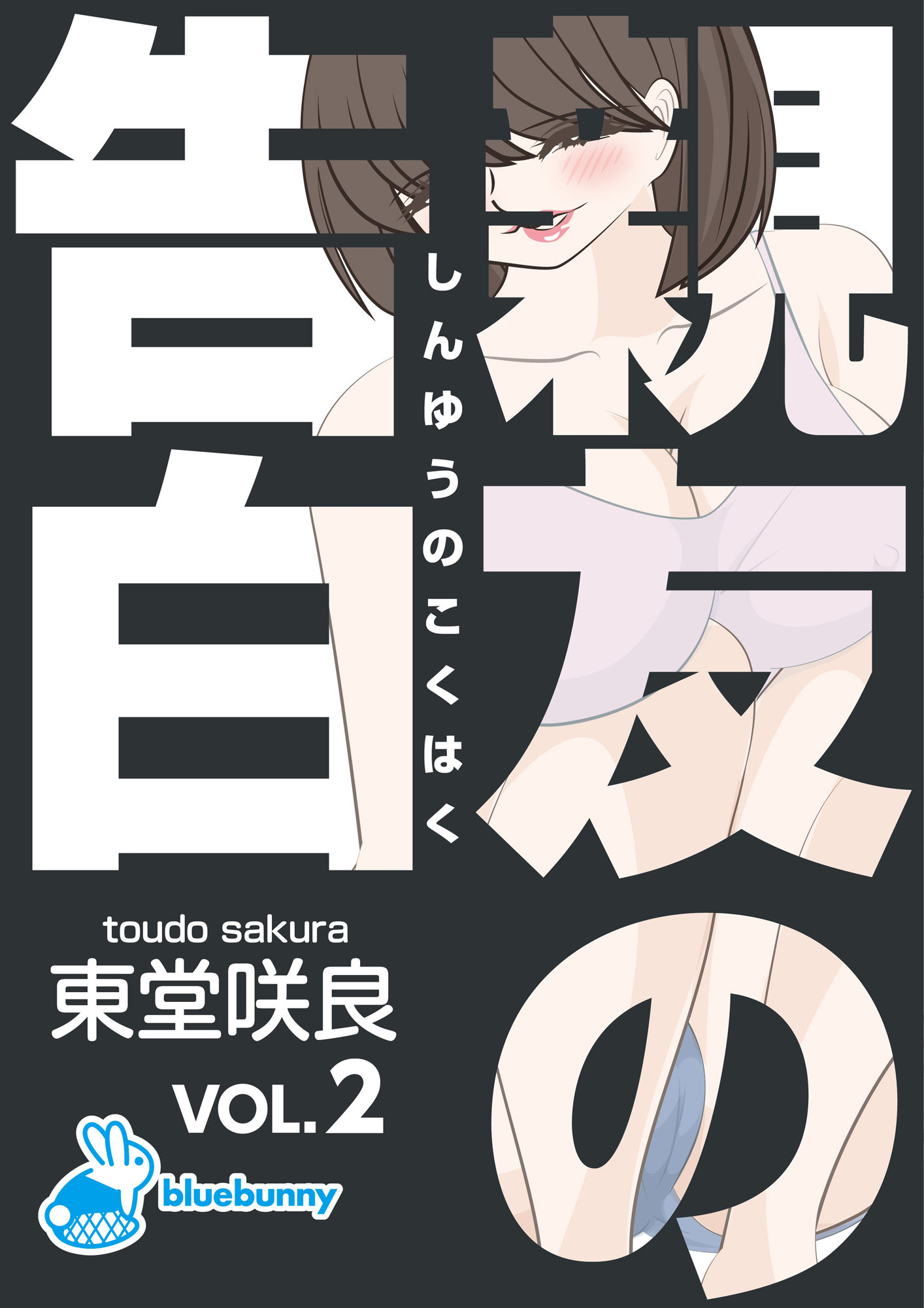 サンプル画像1:親友の告白｜東堂咲良 VOL.2(bluebunny) [d_272313]