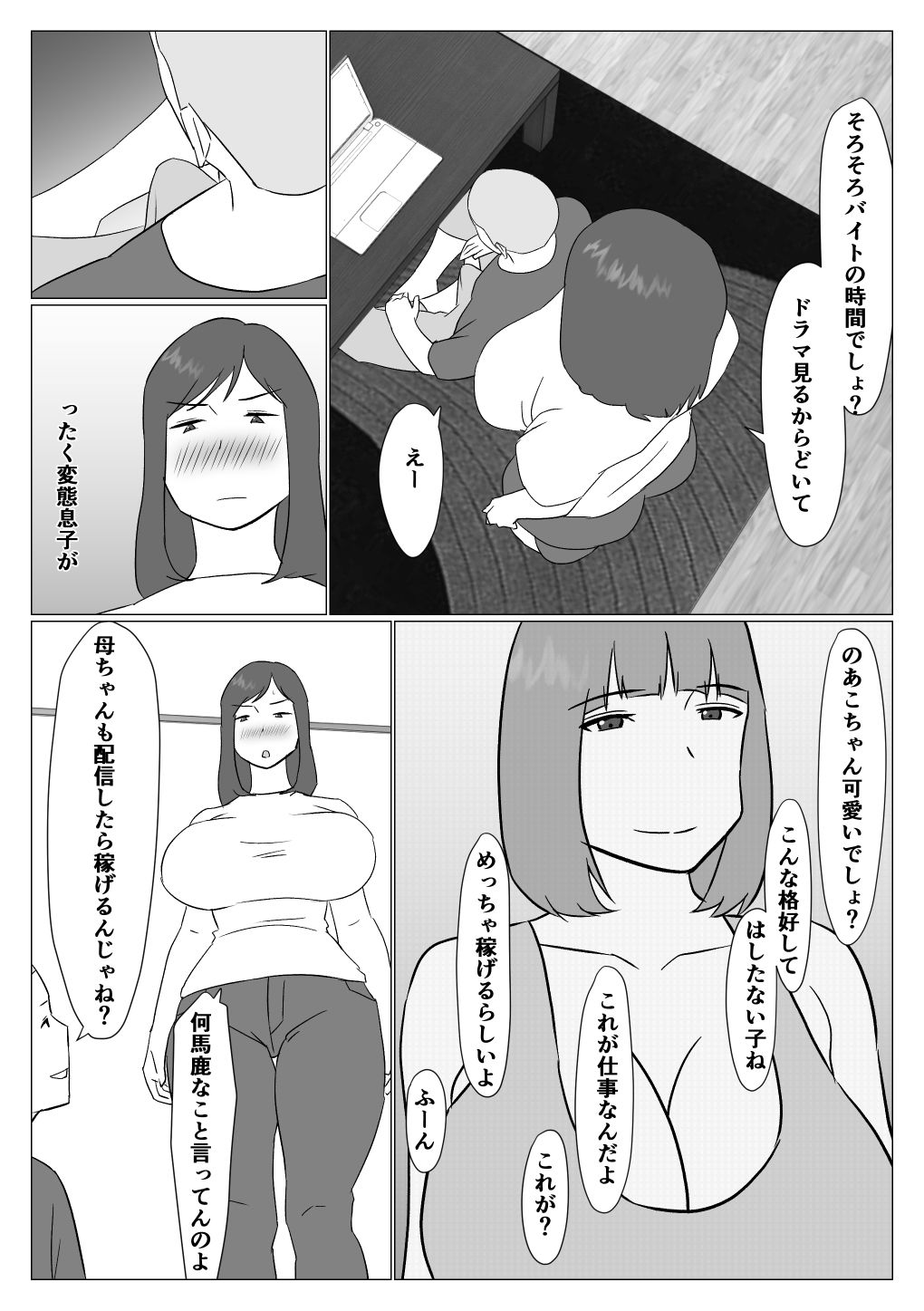 サンプル画像2:母ちゃんは配信者(オロボーイ) [d_272599]
