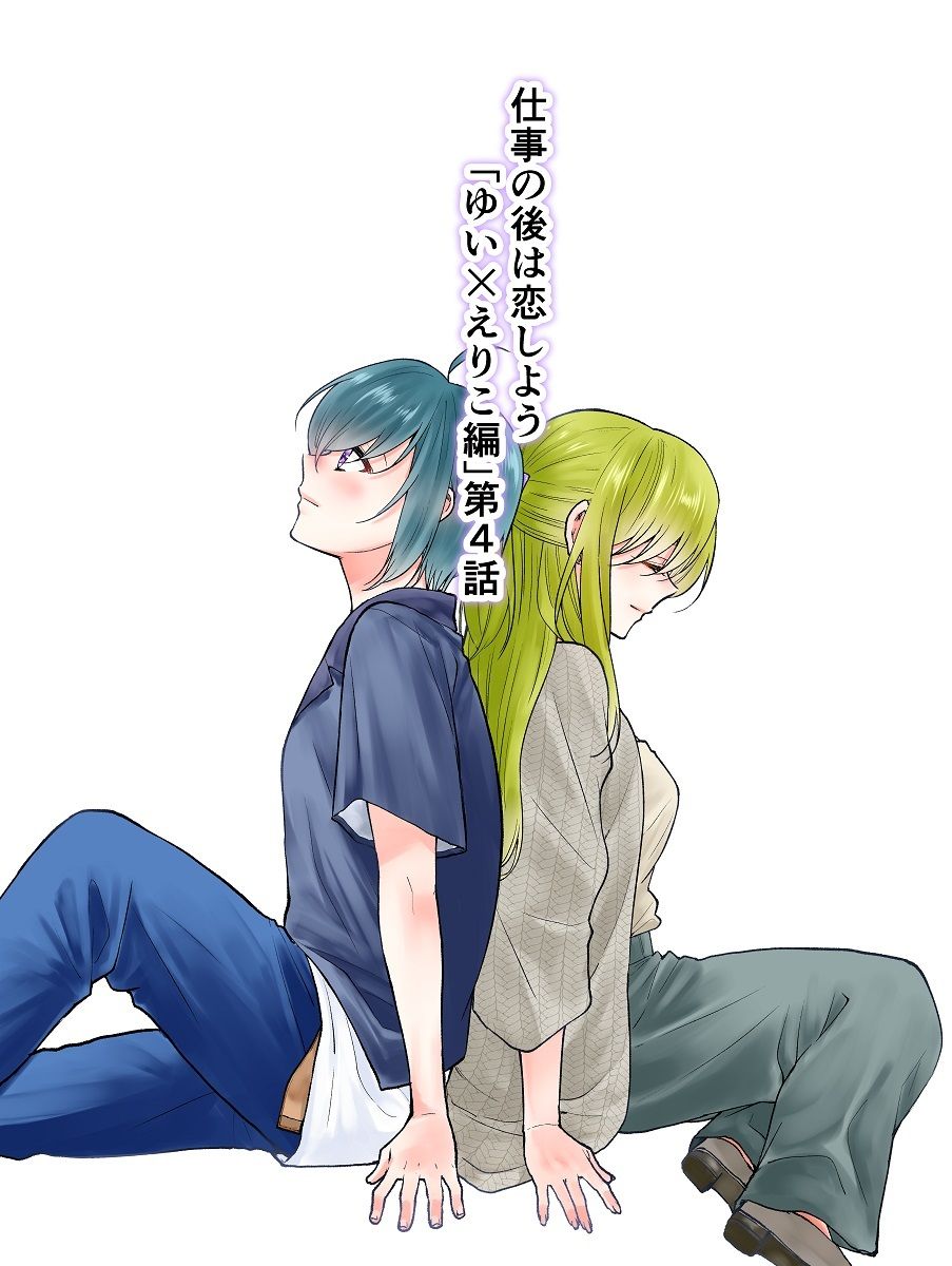 サンプル画像1:仕事の後は恋しよう「ゆい×えりこ編」第4話(くがつここのか) [d_272712]