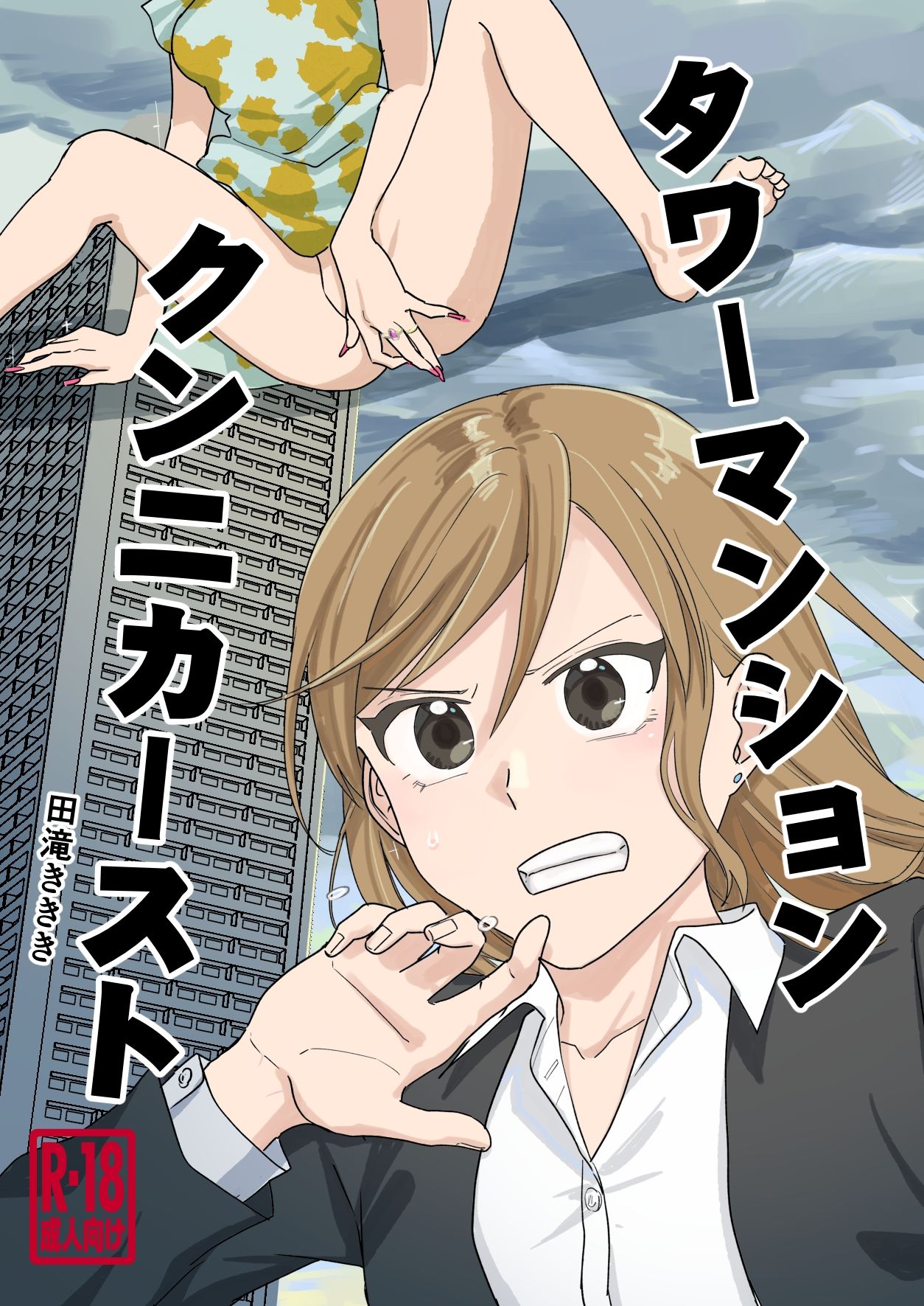 サンプル画像1:タワーマンションクンニカースト(田滝ききき) [d_272736]