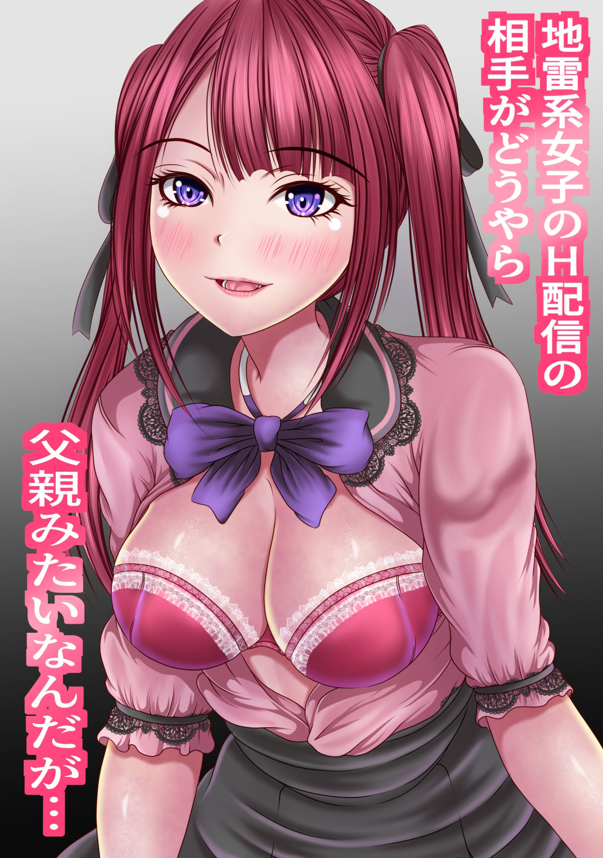 サンプル画像1:地雷系女子のH配信の相手がどうやら父親みたいなんだが…(マロンヘッド) [d_272783]