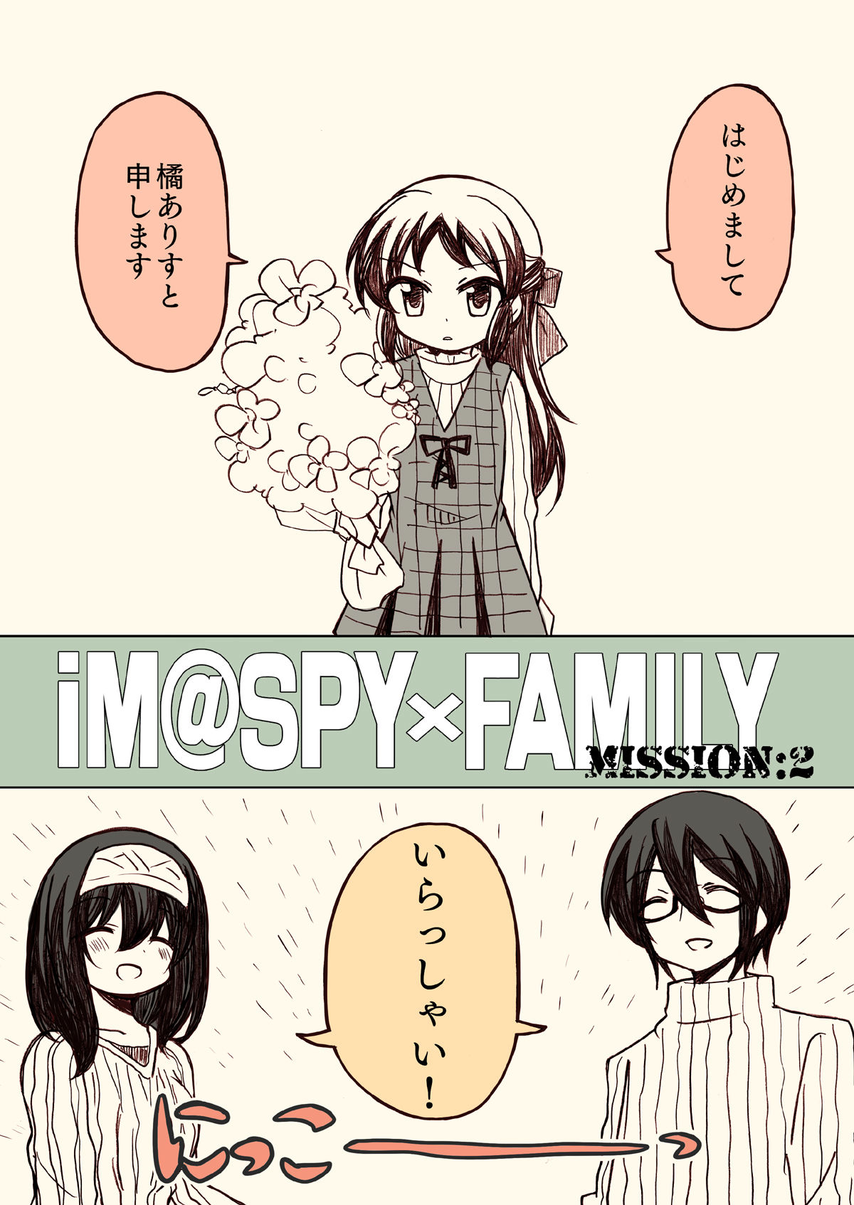 サンプル画像2:アイマスパイファミリー2(桃京武戯夜) [d_272834]