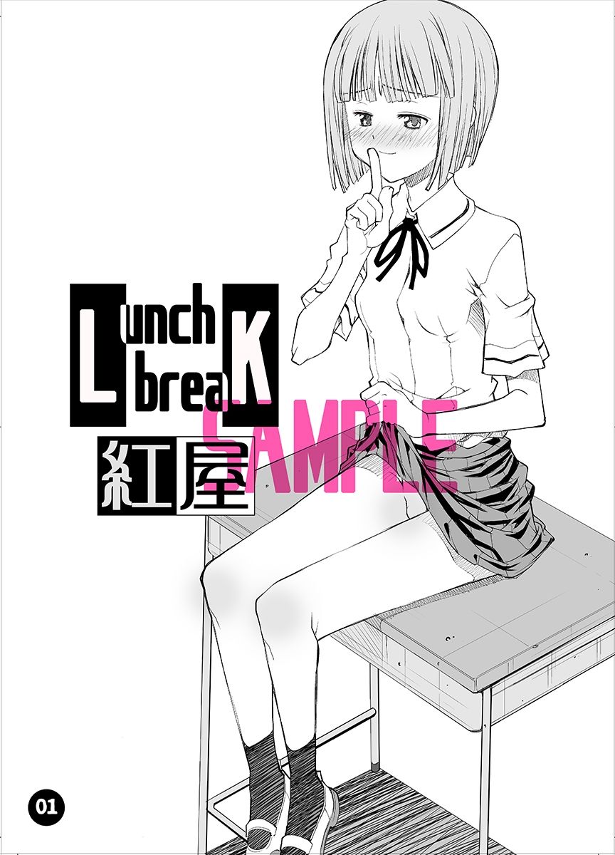 サンプル画像1:LUNCH BREAK(紅屋) [d_272878]