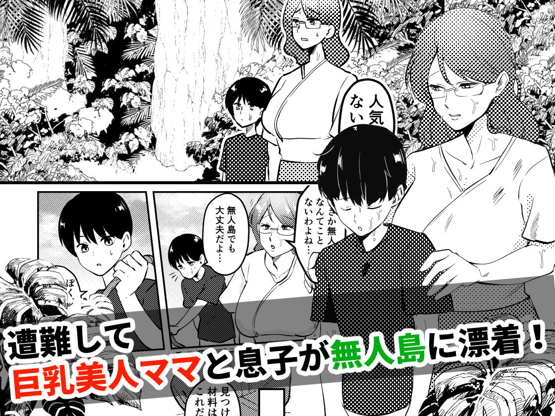 サンプル画像1:ママと息子が無人島でらぶらぶセックスする話(マリアプラネット) [d_272959]