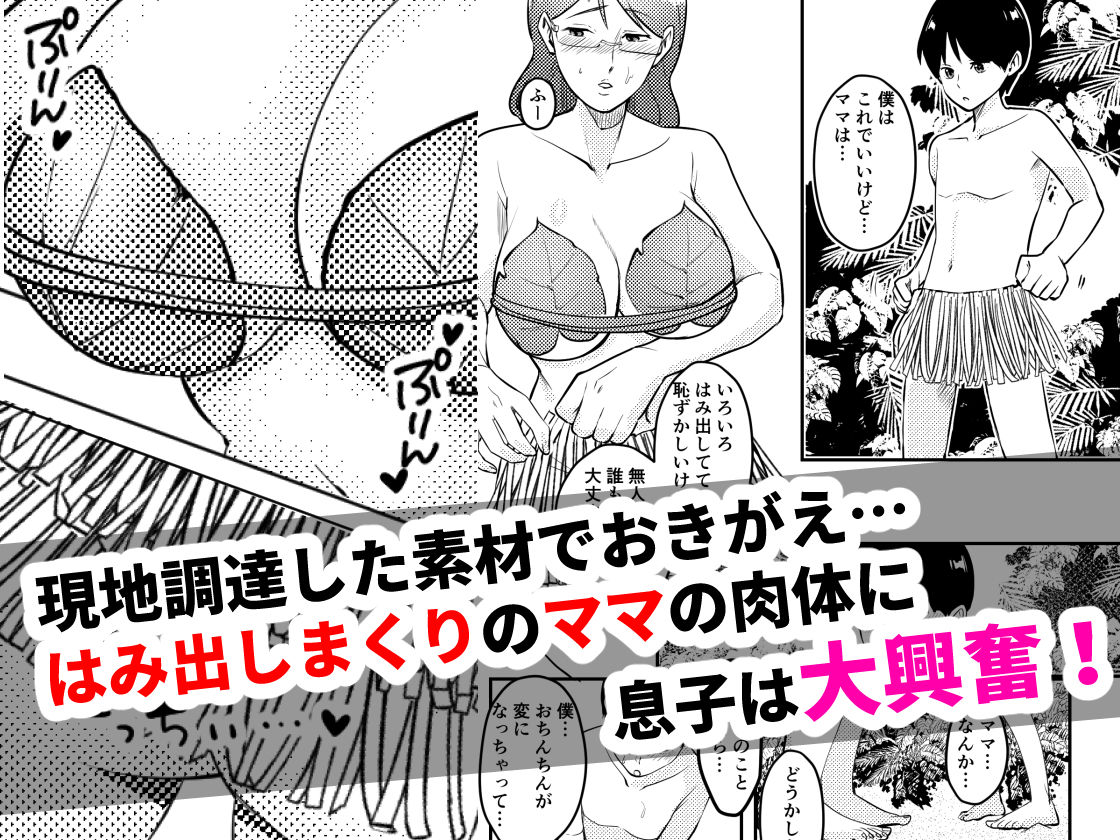 サンプル画像2:ママと息子が無人島でらぶらぶセックスする話(マリアプラネット) [d_272959]