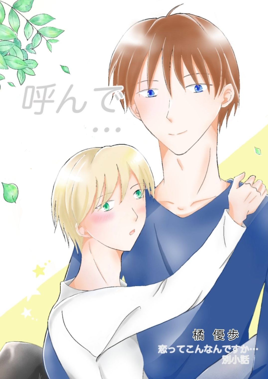 呼んで…の画像1