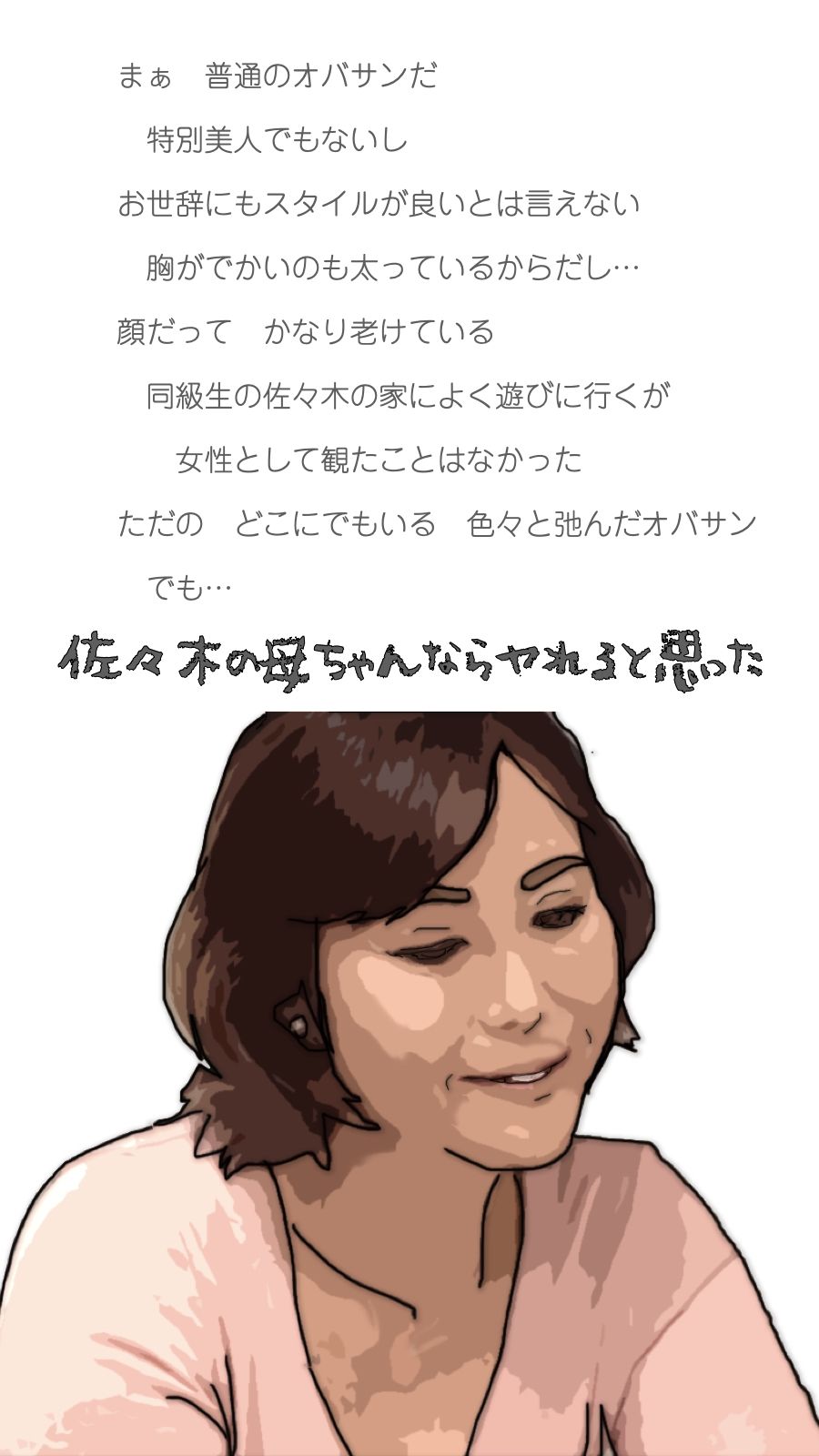 サンプル画像1:佐々木の母ちゃんならヤれると思った(あいうえ男) [d_273338]