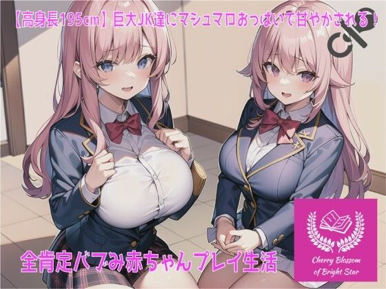 サンプル画像1:高身長195cm_長身娘達にマシュマロおっぱいで甘やかされる_全肯定プレイ生活(輝星の桜花) [d_273506]
