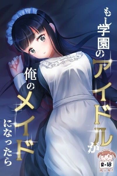サンプル画像1:もし学園のアイドルが俺のメイドになったら 全巻セット(花蜜茶) [d_273639]