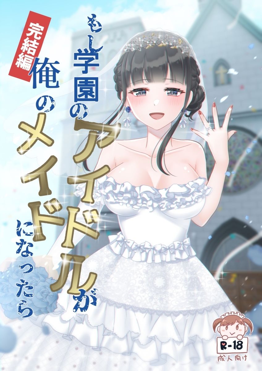 サンプル画像3:もし学園のアイドルが俺のメイドになったら 全巻セット(花蜜茶) [d_273639]