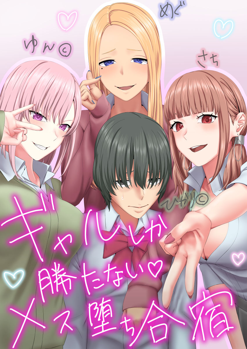 サンプル画像1:ギャルしか勝たないメス堕ち合宿(傾向音) [d_273880]