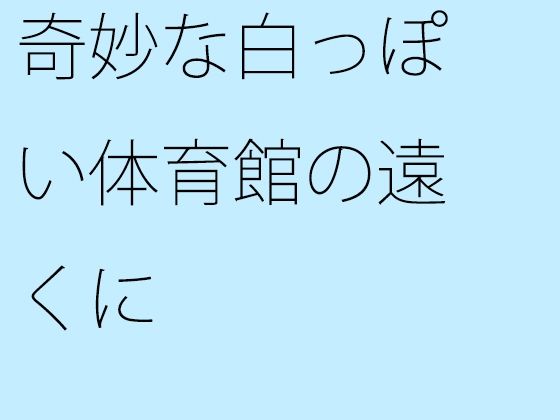 奇妙な白っぽい体育館の遠くに | 人狼BBS