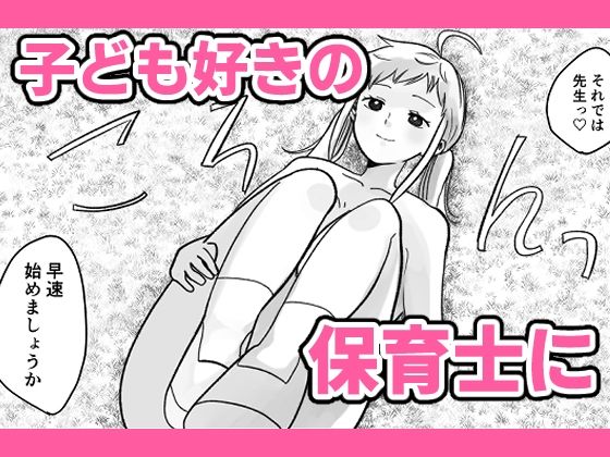 サンプル画像3:時間よ止まれ！時止めおじさんの子作り計画―保育士編―(柊 おこめ) [d_274007]