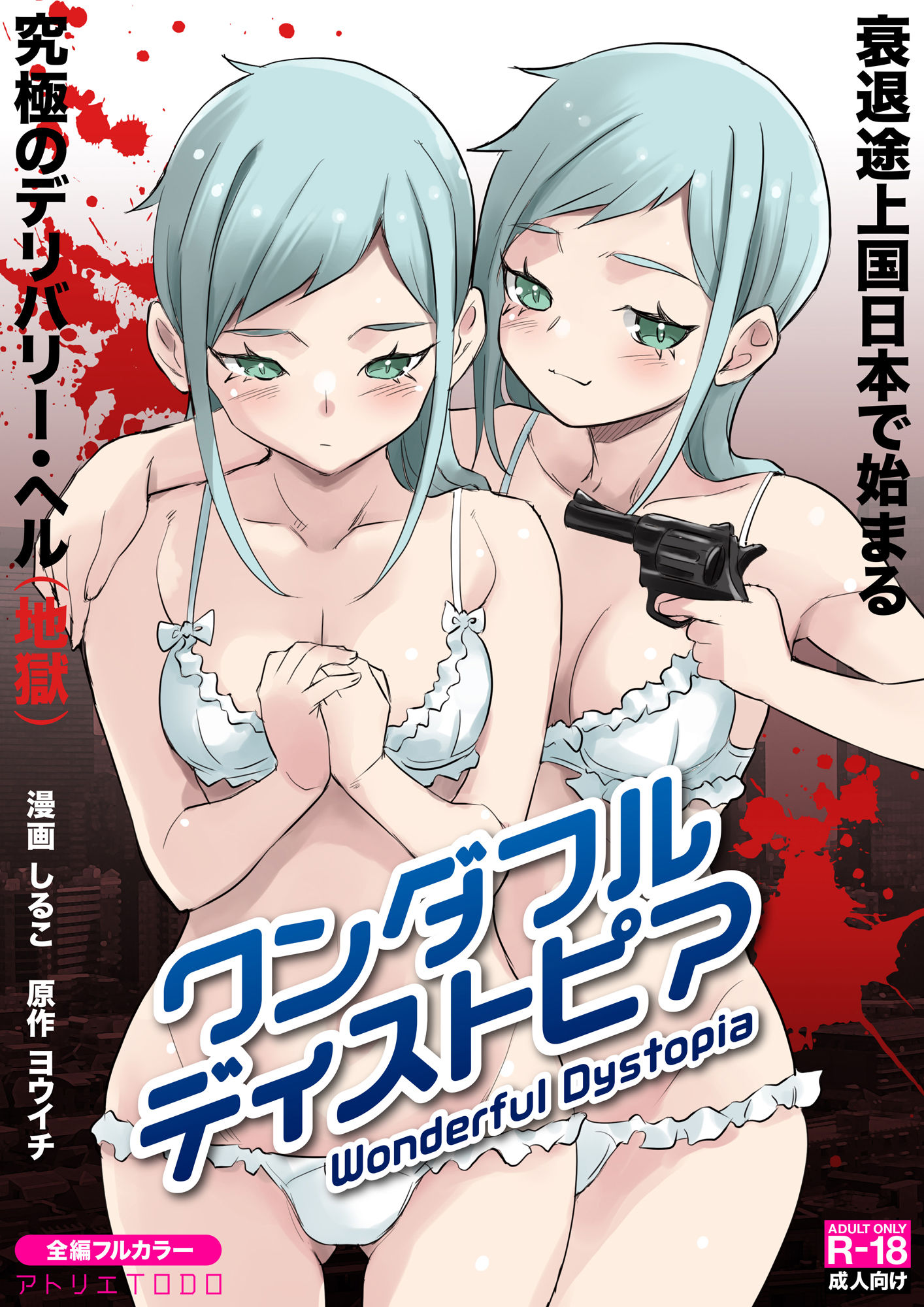 サンプル画像1:ワンダフル ディストピア(アトリエTODO) [d_274139]