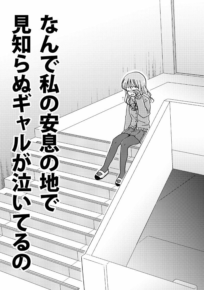 サンプル画像1:なんで私の安息の地で見知らぬギャルが泣いてるの(空想舩) [d_274201]