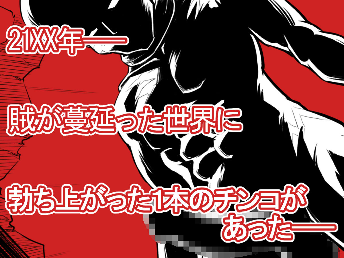 サンプル画像1:敵をヤろうよ！チンコマン(抜作) [d_274207]