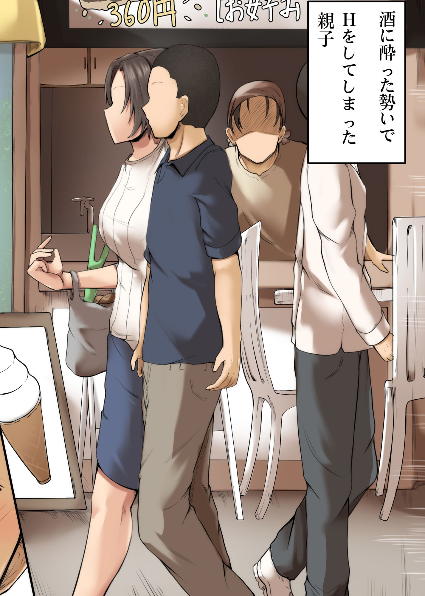 サンプル画像1:母親と呑んで下ネタ話して流れでHした 〜その後〜(ふわとろおぱんちゅケーキ) [d_274259]