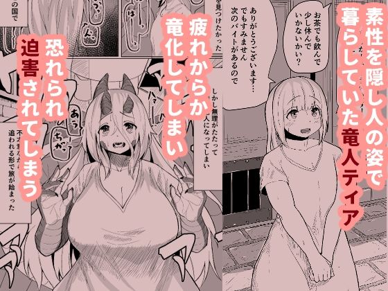 サンプル画像1:こんな姿の私でも好きになってくれる…？迫害竜娘と限界殺し屋の純愛快楽堕ち(採掘基地) [d_274471]