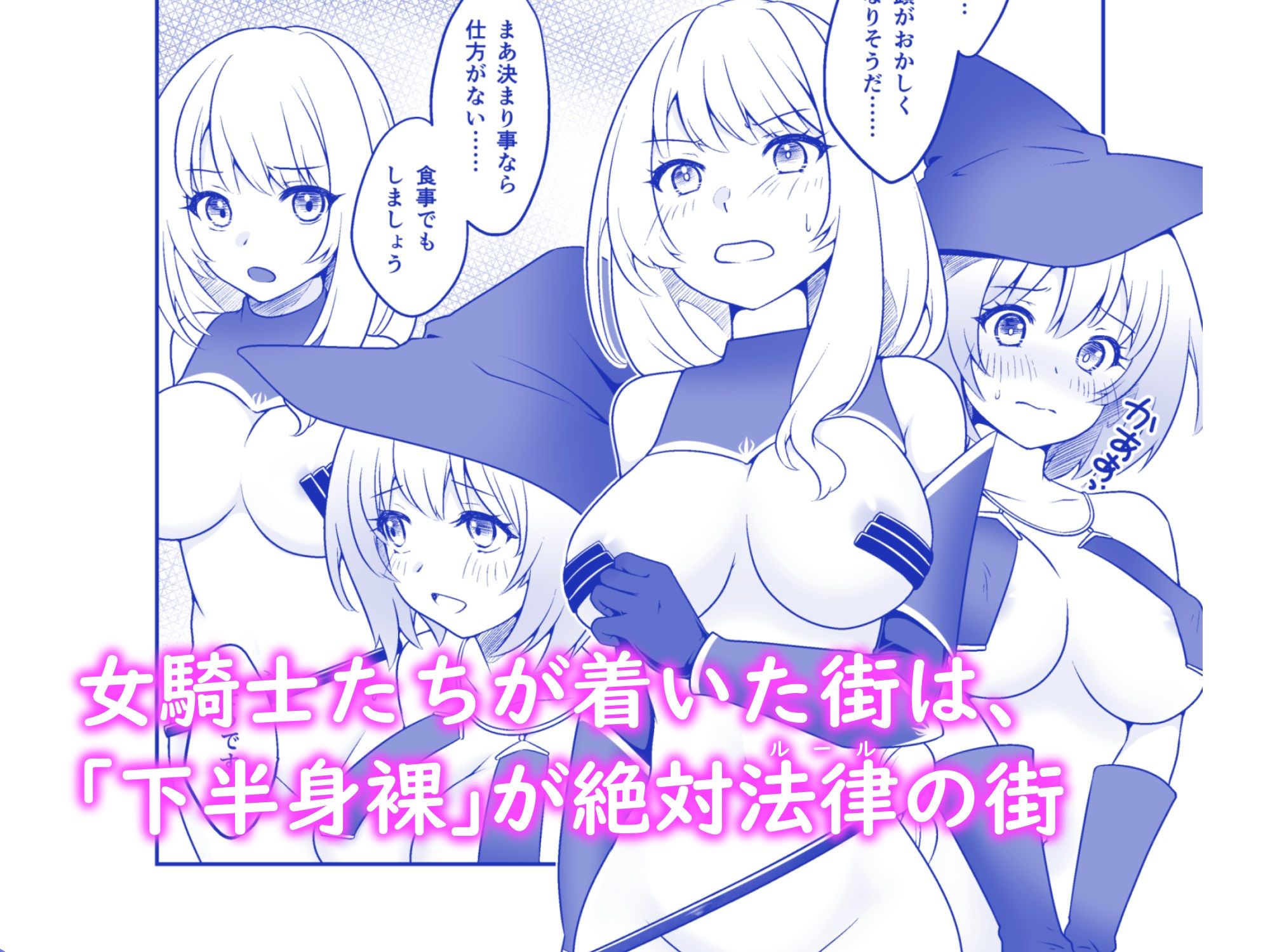 サンプル画像2:ペイズの騎士エレン〜女騎士が下半身裸の絶対ルールの街で安宿に泊まると〜(dhr研) [d_274616]