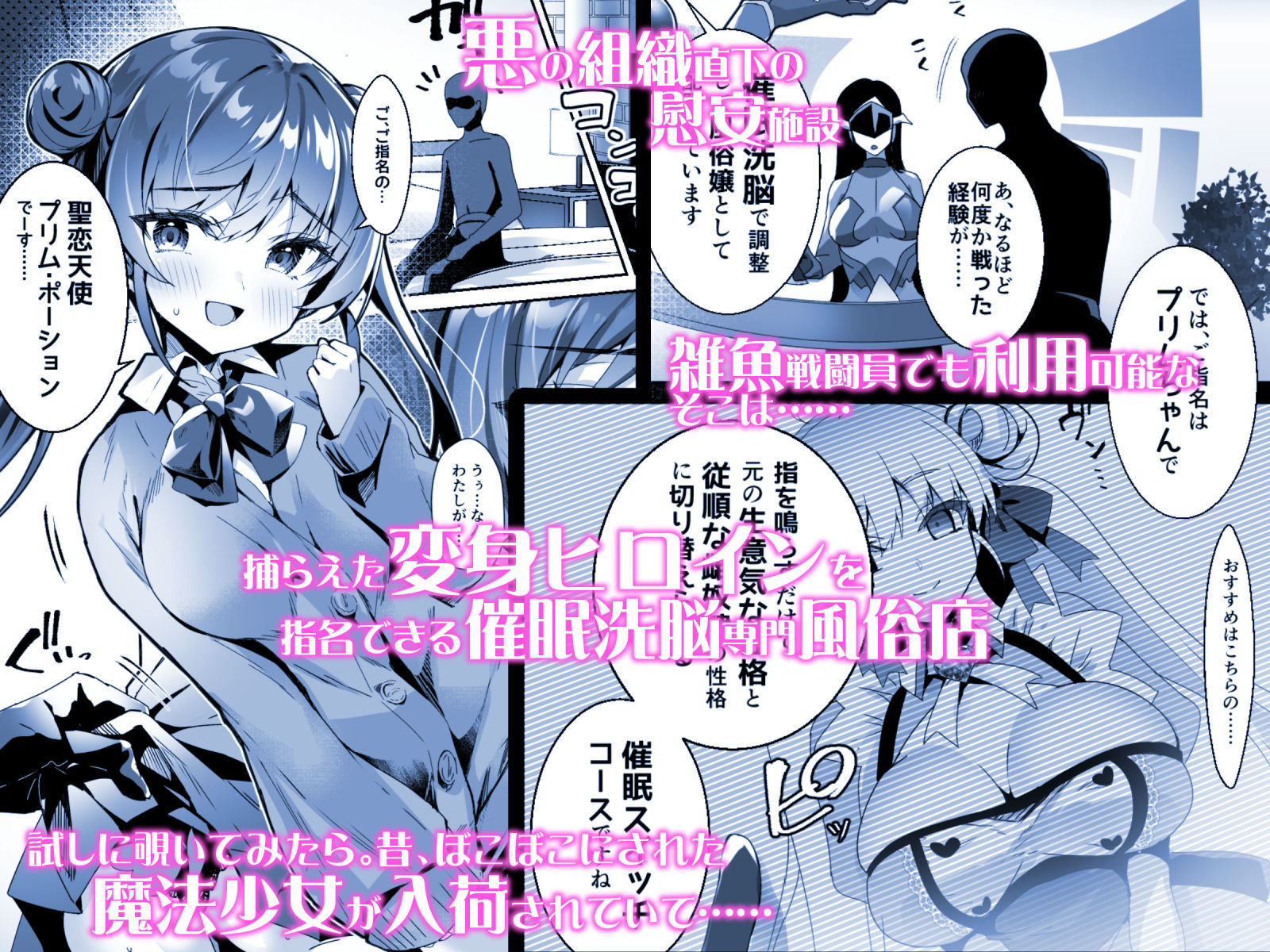 サンプル画像1:元魔法少女がいる風俗店 -催●洗脳で生意気わからせ⇔メス化ご奉仕、強●切り替えプレイ(ドダメ屋さん) [d_274620]