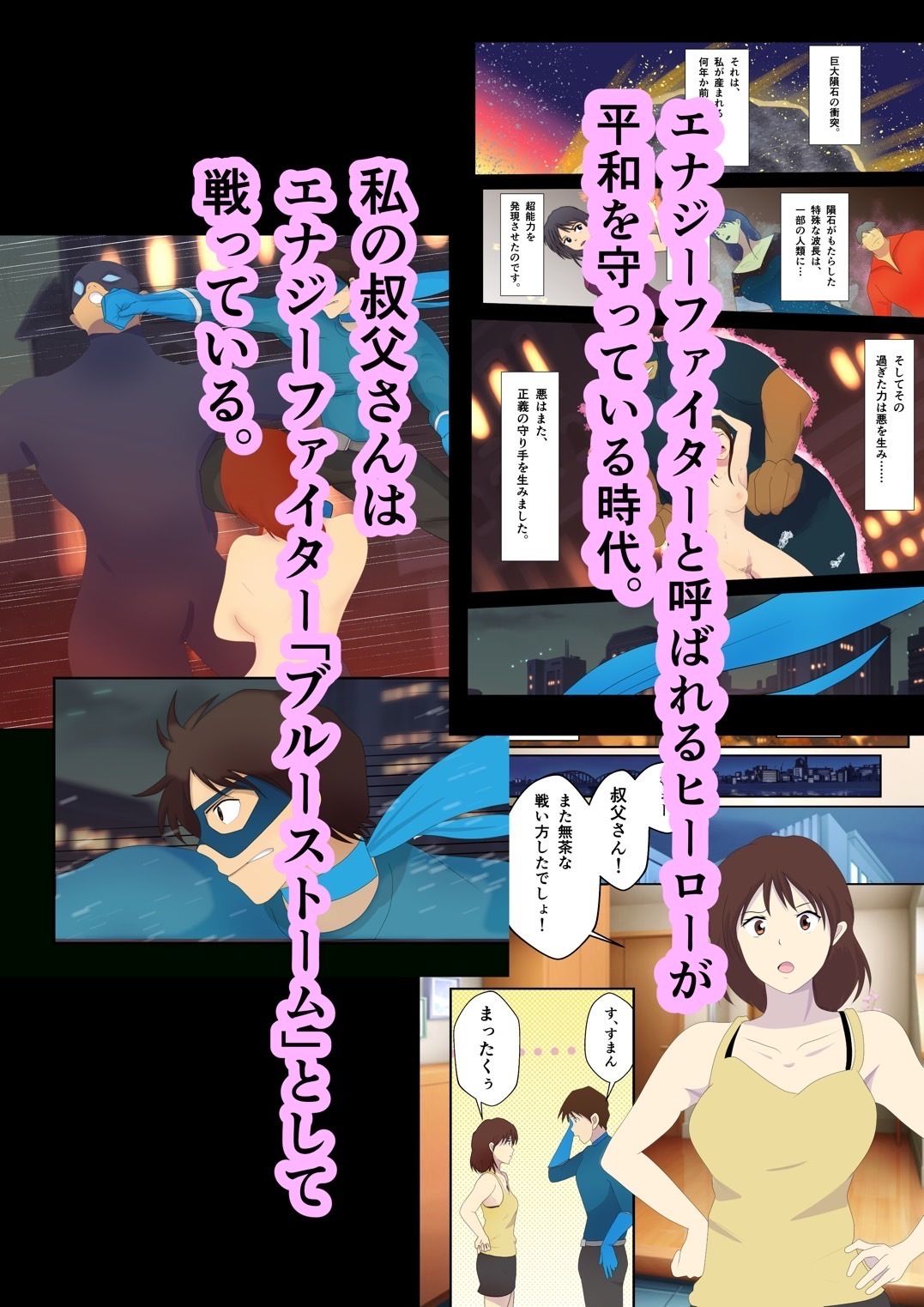 サンプル画像1:ヒーローの私と叔父さんが敗北エッチから愛の大逆転をする話。(砥石ひいろ) [d_274647]